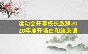 运动会开幕校长致辞2020年度开场白和结束语