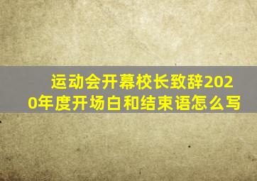 运动会开幕校长致辞2020年度开场白和结束语怎么写