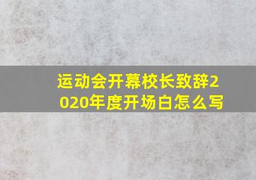 运动会开幕校长致辞2020年度开场白怎么写