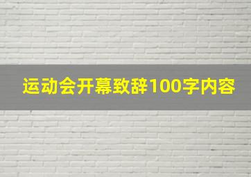 运动会开幕致辞100字内容