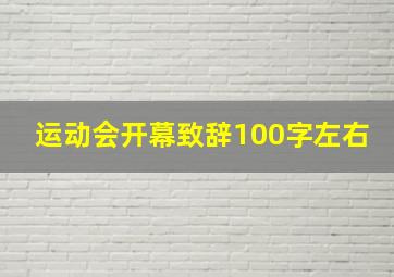 运动会开幕致辞100字左右