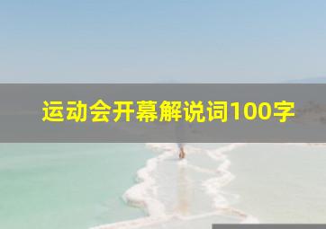 运动会开幕解说词100字