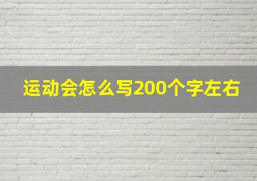 运动会怎么写200个字左右