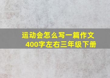 运动会怎么写一篇作文400字左右三年级下册