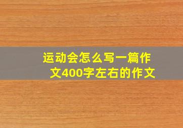 运动会怎么写一篇作文400字左右的作文