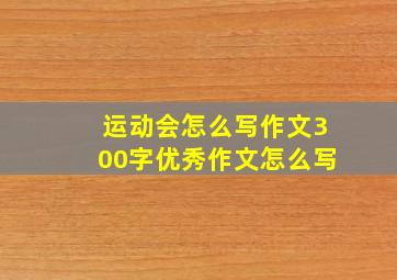 运动会怎么写作文300字优秀作文怎么写