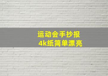 运动会手抄报4k纸简单漂亮