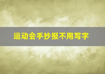 运动会手抄报不用写字