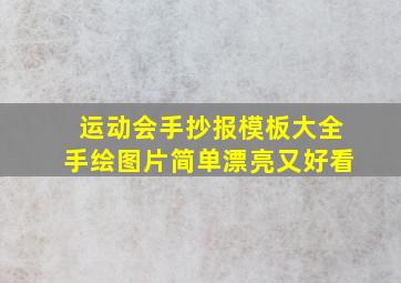 运动会手抄报模板大全手绘图片简单漂亮又好看