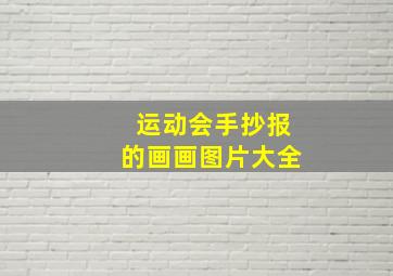 运动会手抄报的画画图片大全