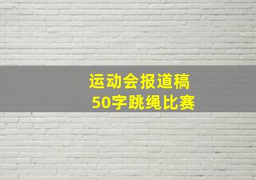 运动会报道稿50字跳绳比赛