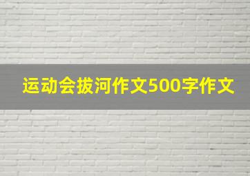 运动会拔河作文500字作文