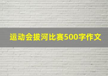 运动会拔河比赛500字作文