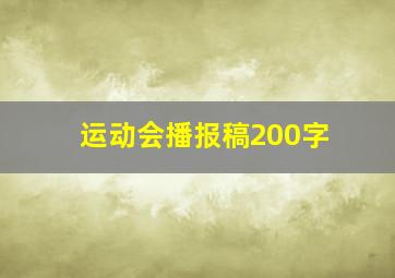 运动会播报稿200字