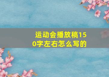 运动会播放稿150字左右怎么写的