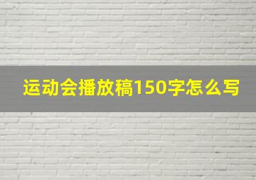 运动会播放稿150字怎么写