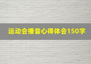 运动会播音心得体会150字