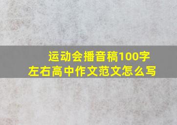 运动会播音稿100字左右高中作文范文怎么写