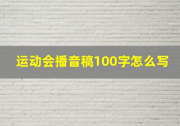 运动会播音稿100字怎么写