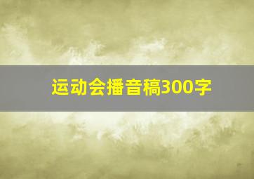 运动会播音稿300字