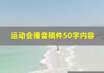 运动会播音稿件50字内容