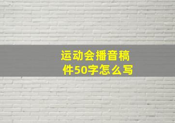 运动会播音稿件50字怎么写