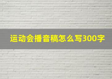 运动会播音稿怎么写300字