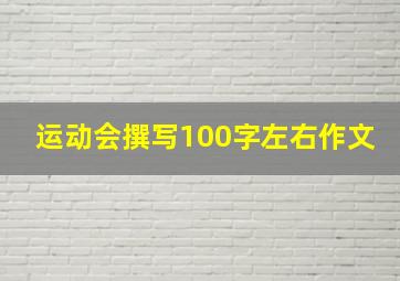 运动会撰写100字左右作文