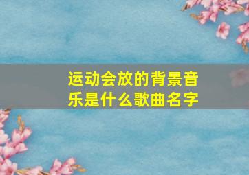 运动会放的背景音乐是什么歌曲名字