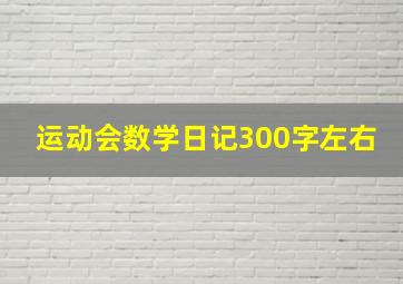 运动会数学日记300字左右