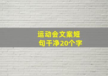 运动会文案短句干净20个字