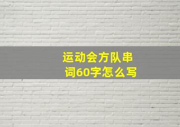 运动会方队串词60字怎么写