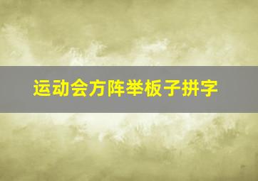 运动会方阵举板子拼字