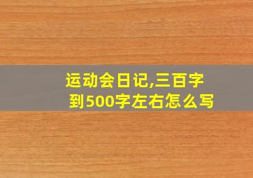 运动会日记,三百字到500字左右怎么写