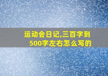 运动会日记,三百字到500字左右怎么写的