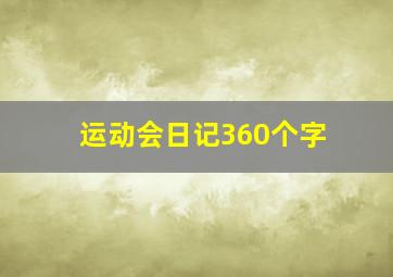 运动会日记360个字