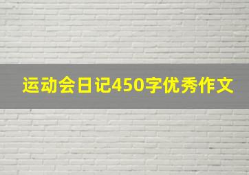 运动会日记450字优秀作文