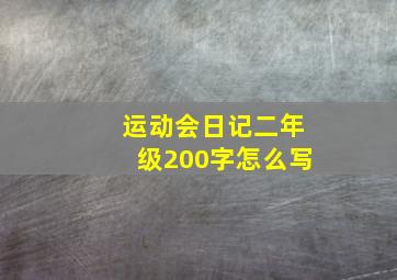 运动会日记二年级200字怎么写