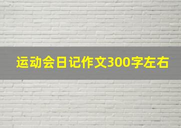 运动会日记作文300字左右