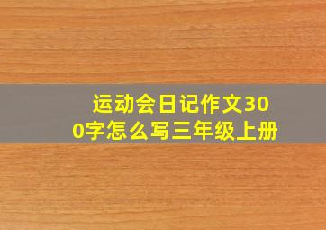 运动会日记作文300字怎么写三年级上册