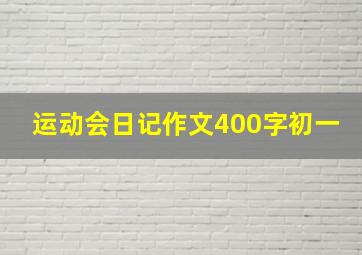 运动会日记作文400字初一