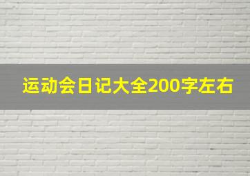 运动会日记大全200字左右