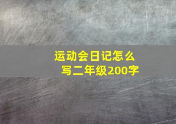 运动会日记怎么写二年级200字