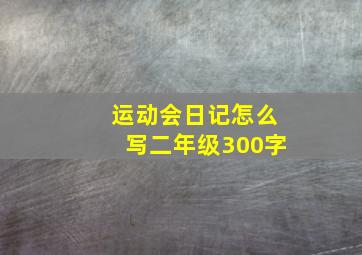 运动会日记怎么写二年级300字