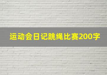 运动会日记跳绳比赛200字