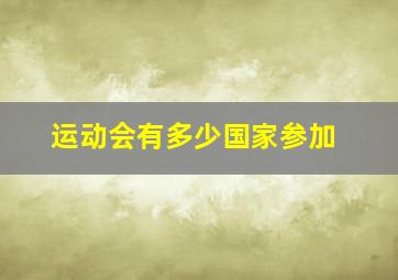 运动会有多少国家参加