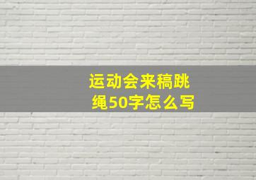 运动会来稿跳绳50字怎么写