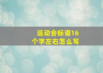 运动会标语16个字左右怎么写