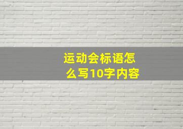 运动会标语怎么写10字内容