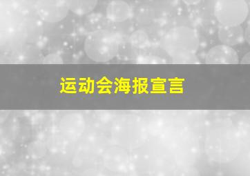 运动会海报宣言